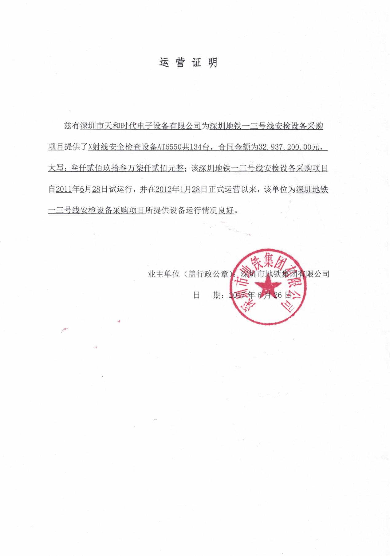 深圳 地铁 三号线地铁 运营 证明 -2017.6.26